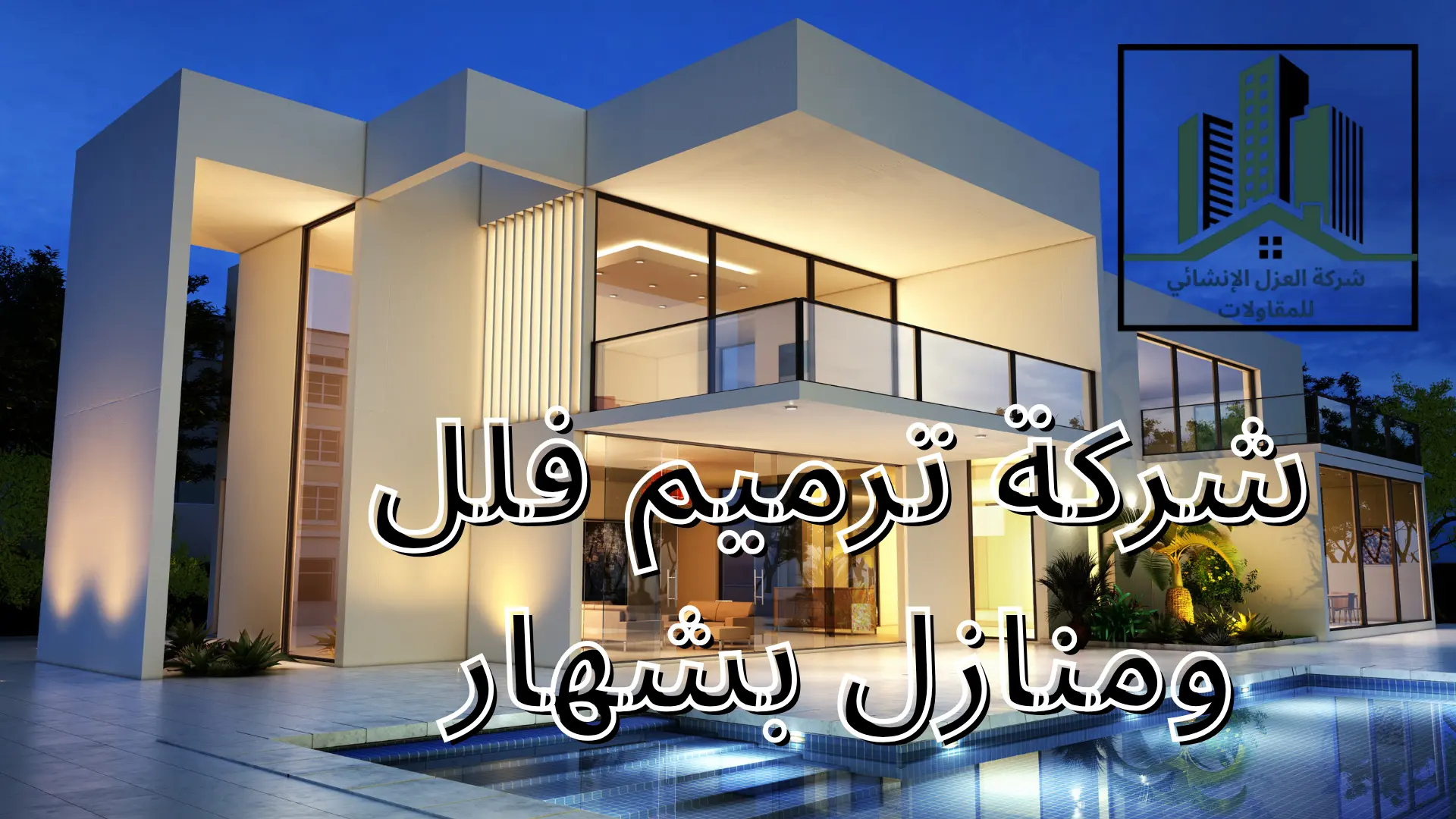 شركة ترميم فلل ومنازل بشهار