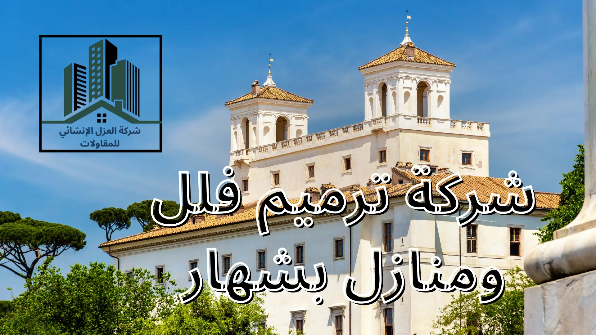 شركة ترميم فلل ومنازل بشهار