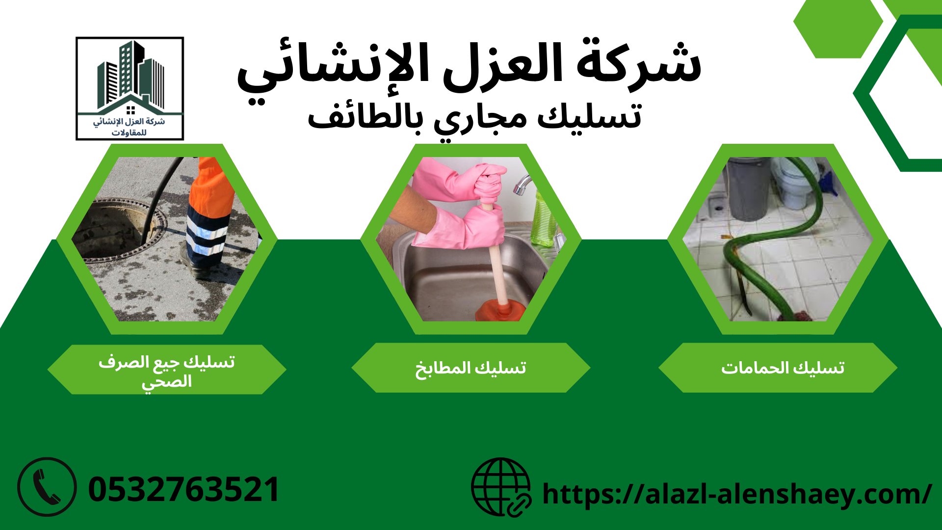 افضل شركة تسليك مجارى بالطائف