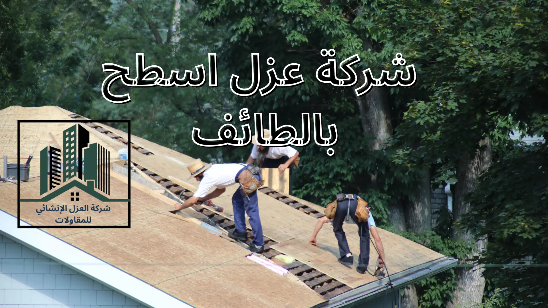 شركة عزل اسطح بالطائف 