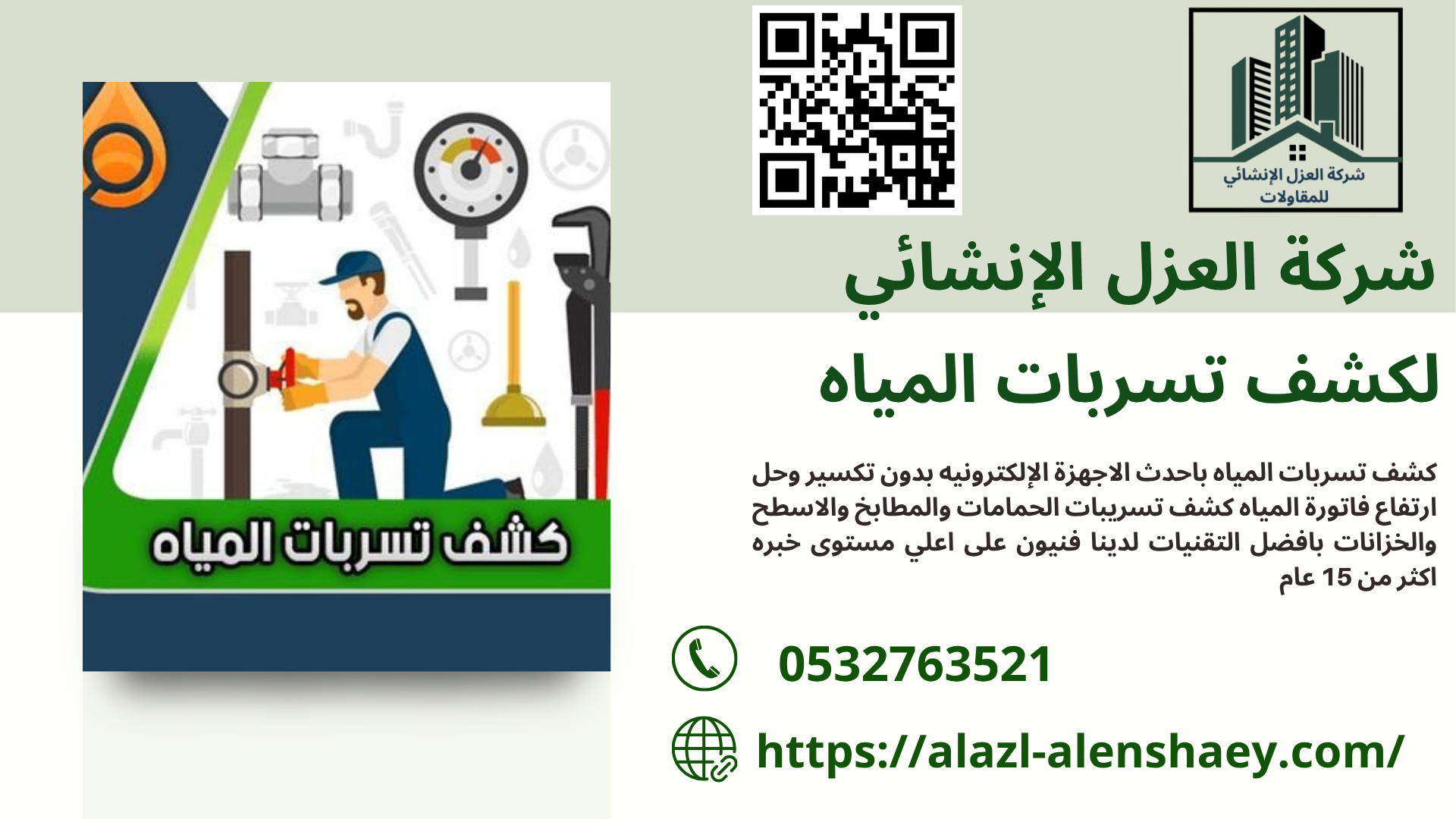 شركة كشف تسربات المياه بالطائف معتمدة مع الاصلاح