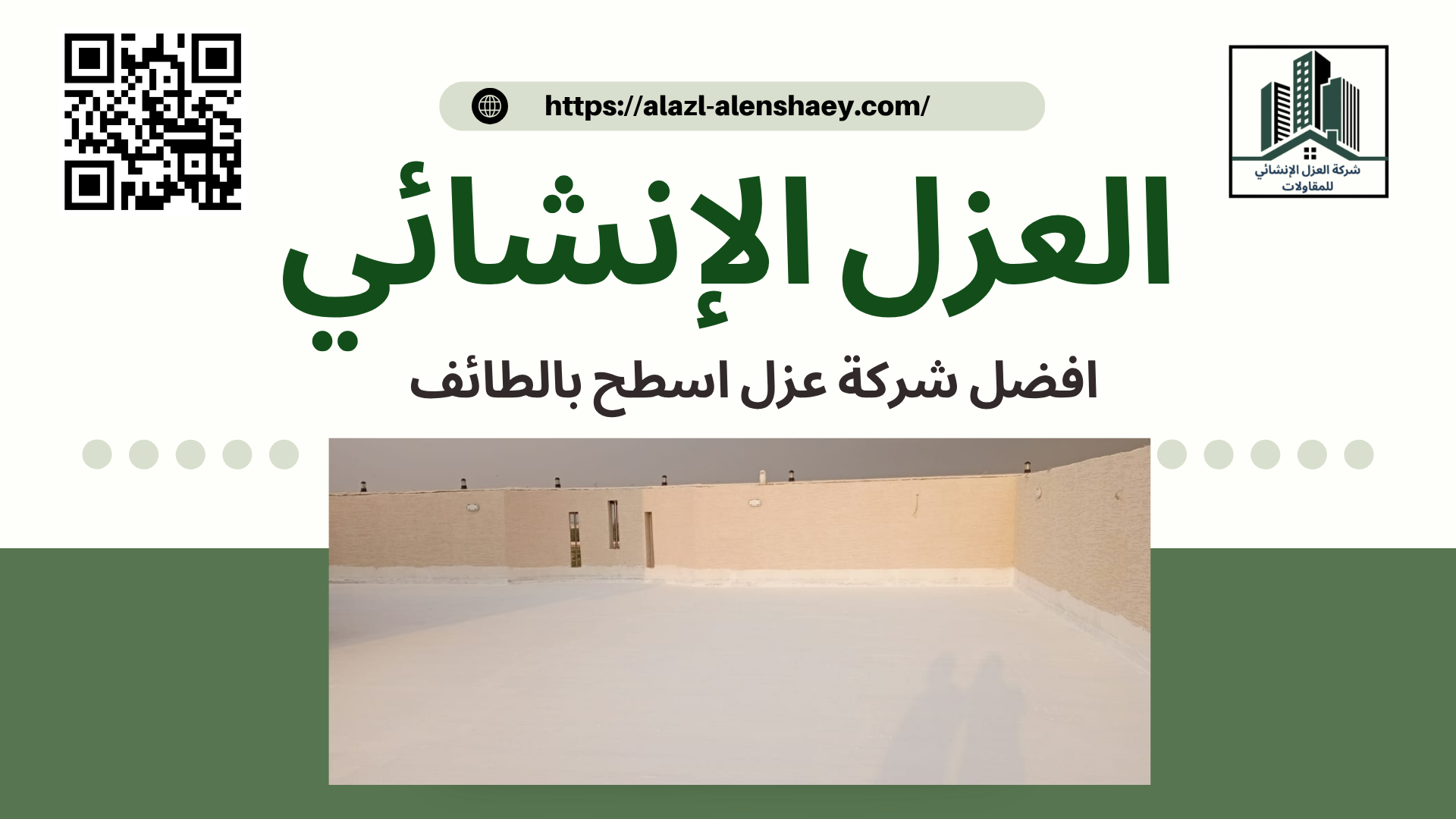 افضل شركة عزل اسطح بالطائف