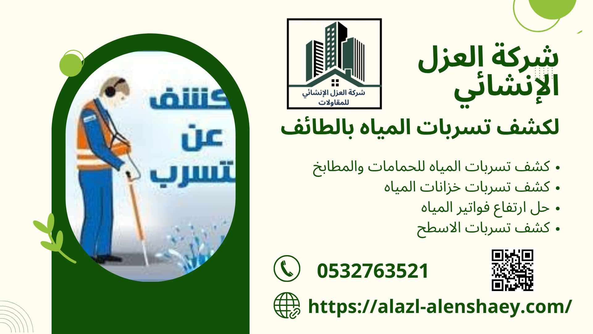افضل شركة كشف تسربات المياه بالطائف