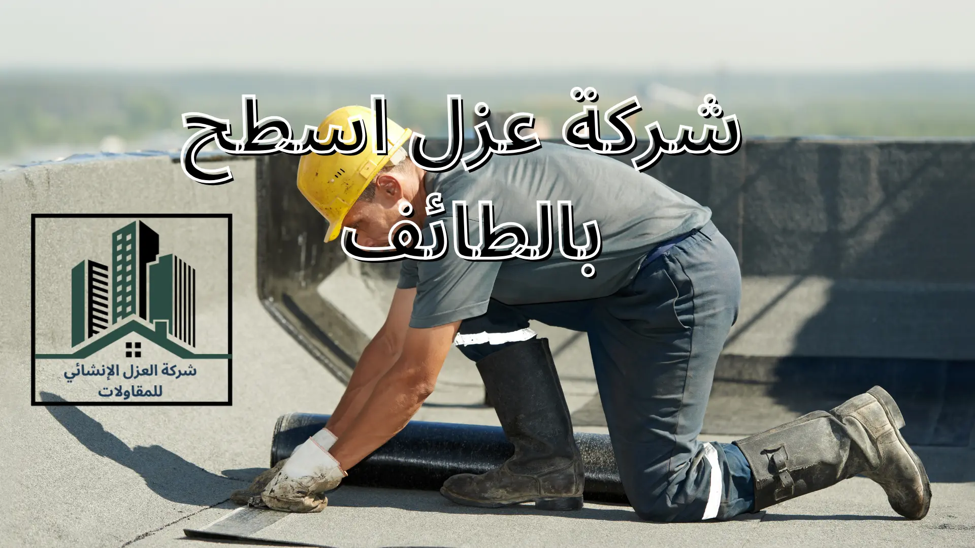 شركة عزل اسطح بالطائف 
