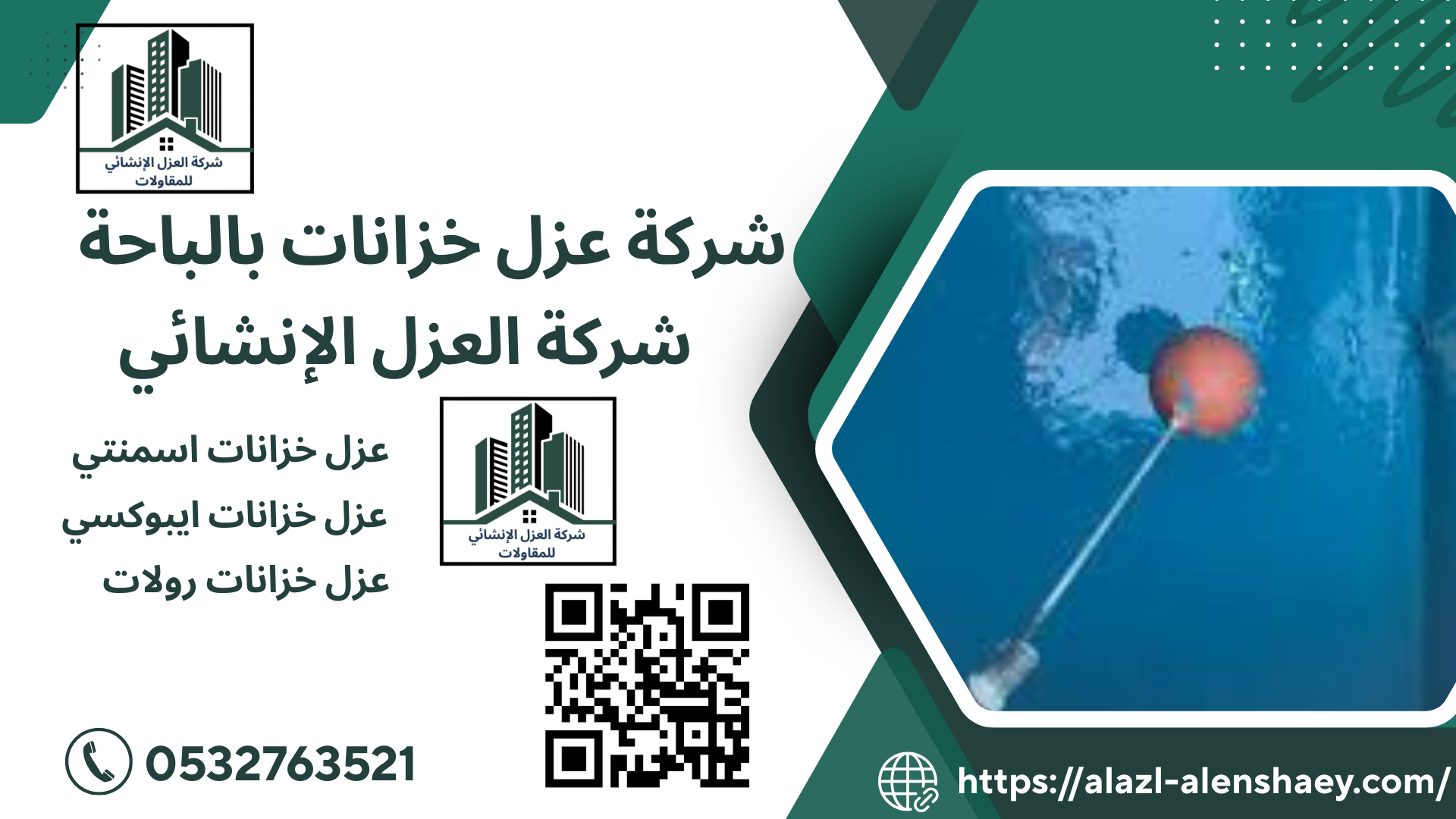 شركة عزل خزانات بالباحة