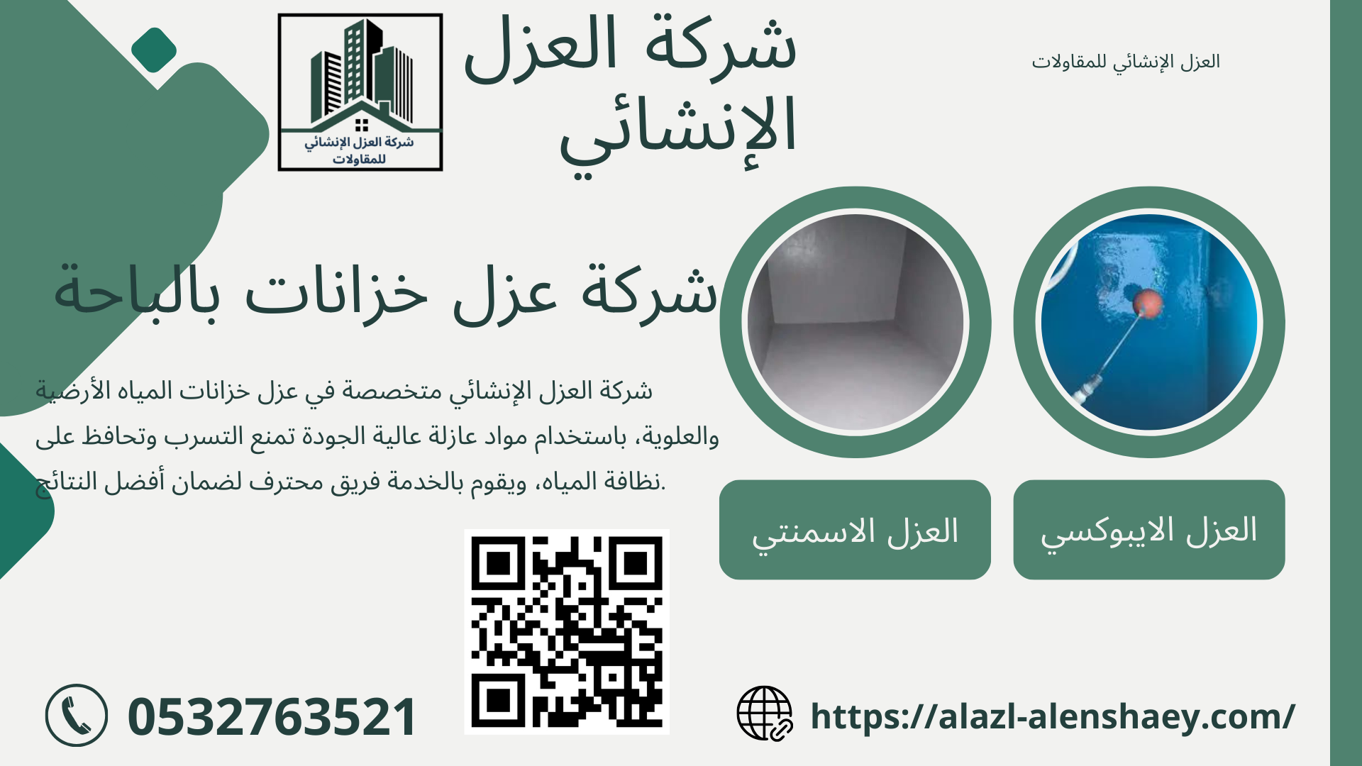 شركة عزل خزانات بالباحة