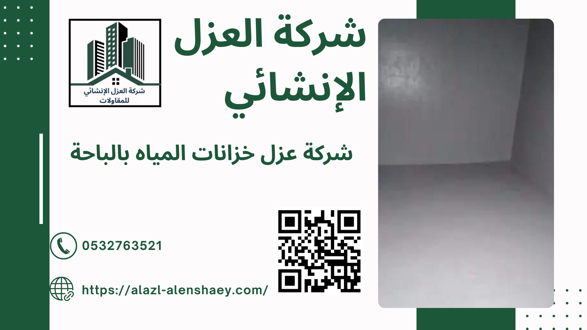 شركة عزل خزانات بالباحة