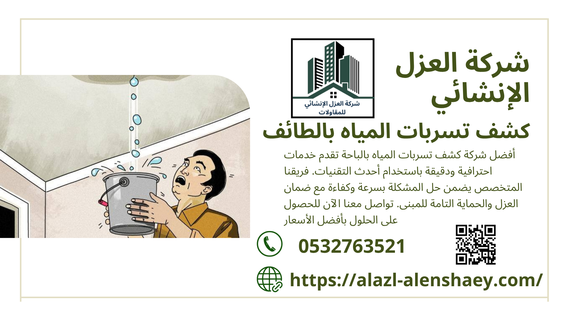 كشف تسربات المياه بدون تكسير