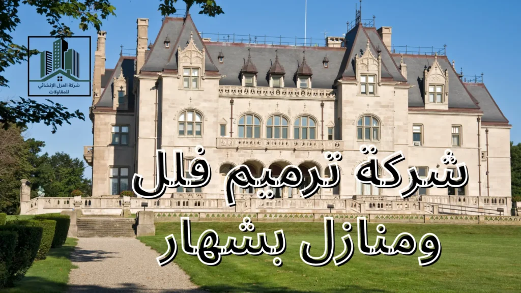 شركة ترميم فلل ومنازل بشهار