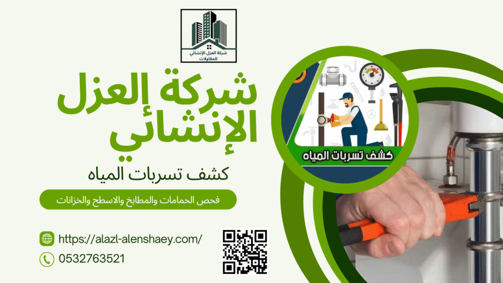 افضل شركة كشف تسربات المياه بالطائف