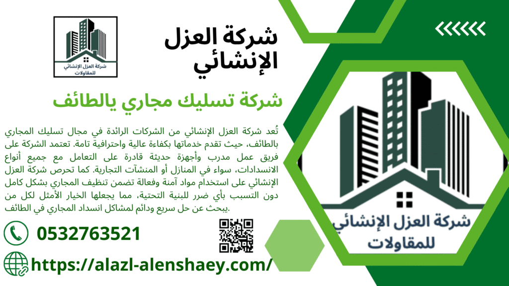 افضل شركة تسليك مجارى بالطائف