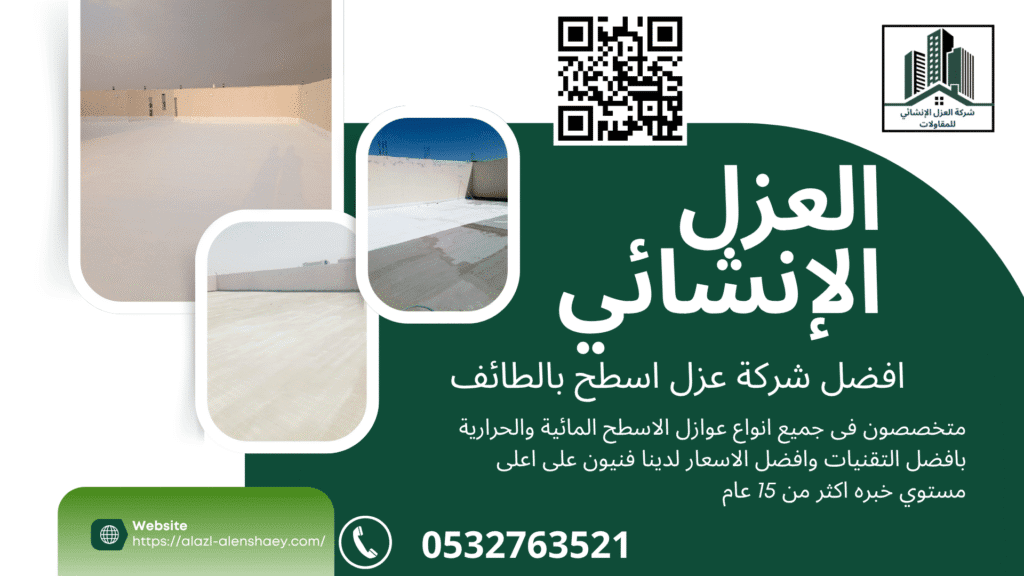 افضل شركة عزل اسطح بالطائف