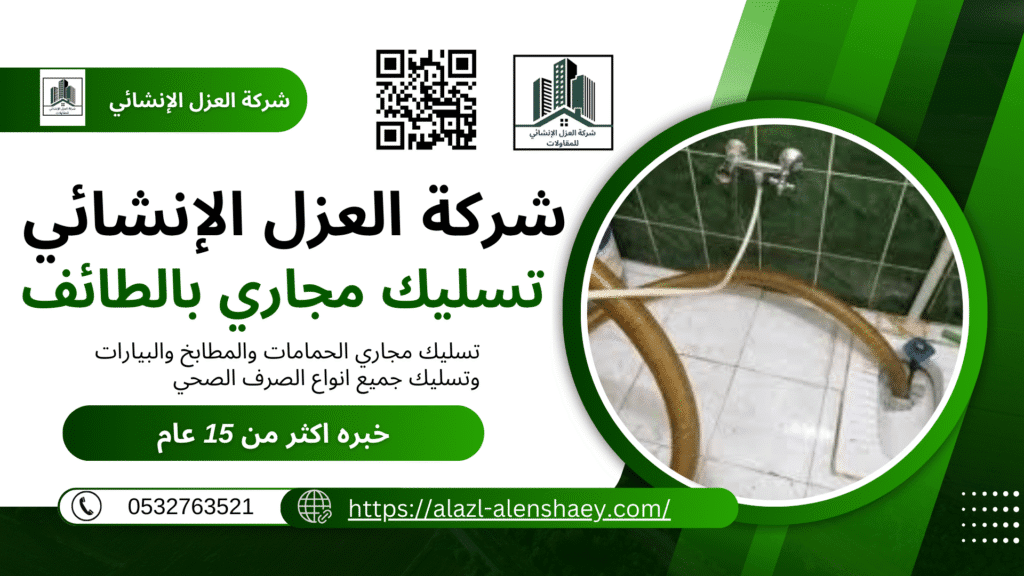 افضل شركة تسليك مجارى بالطائف