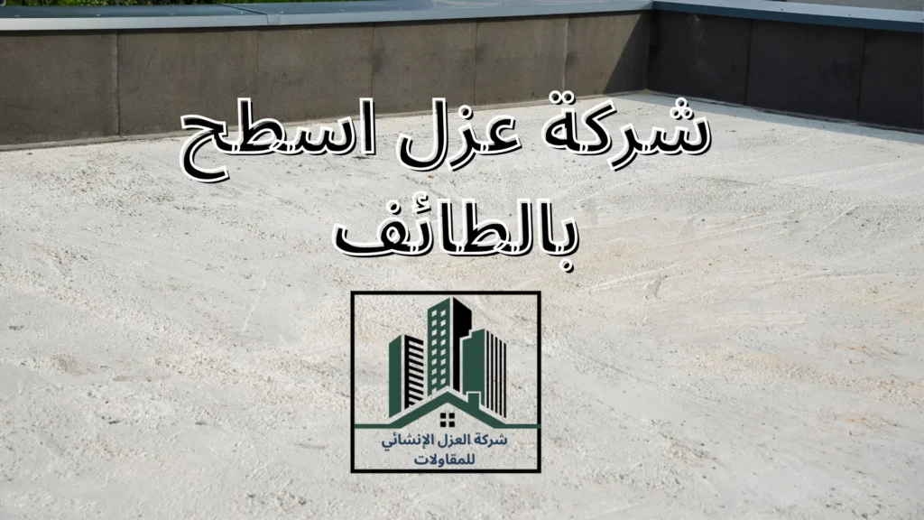 شركة عزل اسطح بالطائف