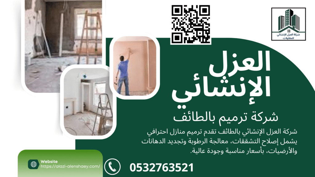شركة ترميم منازل بالطائف