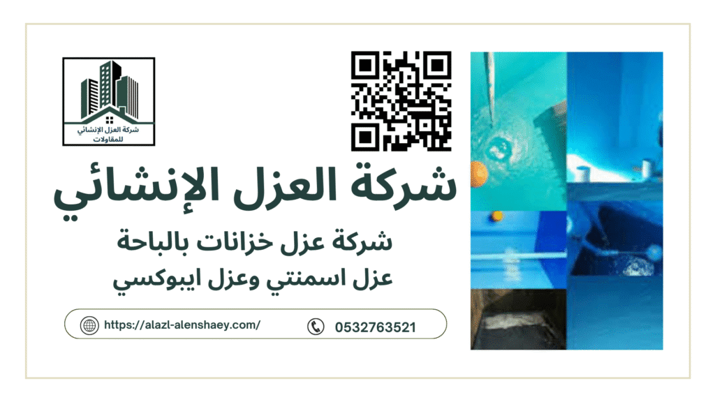 شركة عزل خزانات بالباحة